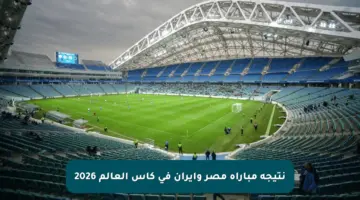 نتيجة مباراة مصر وإيران في كأس العالم 2026